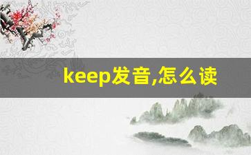 keep发音,怎么读,keep什么意思,keep例句用法-第1张图片-我的生活随想