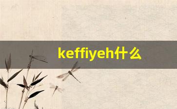 keffiyeh什么意思,keffiyeh造句用法,keffiyeh的发音,keffiyeh中文翻译-第1张图片-我的生活随想