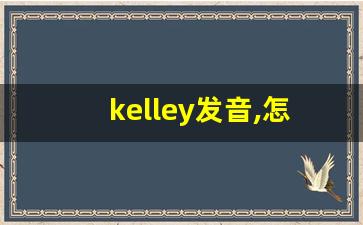 kelley发音,怎么读,kelley什么意思,kelley例句用法-第1张图片-我的生活随想