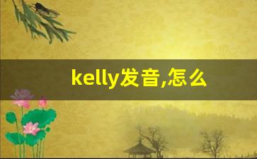 kelly发音,怎么读,kelly什么意思,kelly例句用法-第1张图片-我的生活随想