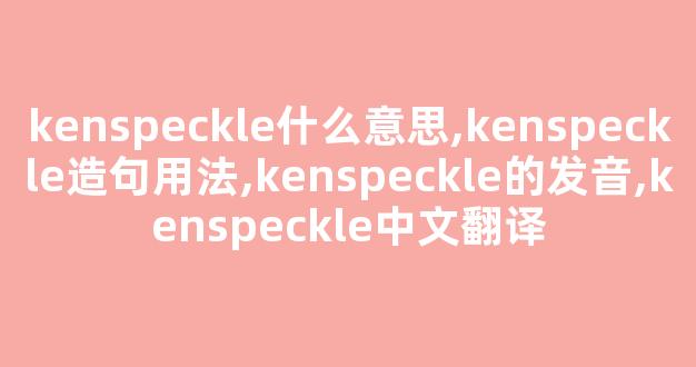 kenspeckle什么意思,kenspeckle造句用法,kenspeckle的发音,kenspeckle中文翻译-第1张图片-我的生活随想