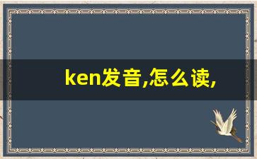 ken发音,怎么读,ken什么意思,ken例句用法-第1张图片-我的生活随想
