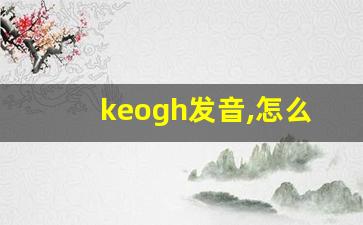 keogh发音,怎么读,keogh什么意思,keogh例句用法-第1张图片-我的生活随想