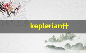 keplerian什么意思,keplerian造句用法,keplerian的发音,keplerian中文翻译-第1张图片-我的生活随想