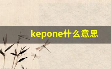 kepone什么意思,kepone造句用法,kepone的发音,kepone中文翻译-第1张图片-我的生活随想