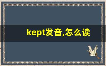 kept发音,怎么读,kept什么意思,kept例句用法-第1张图片-我的生活随想