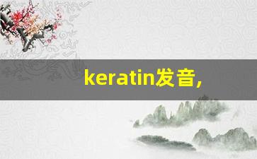 keratin发音,怎么读,keratin什么意思,keratin例句用法-第1张图片-我的生活随想