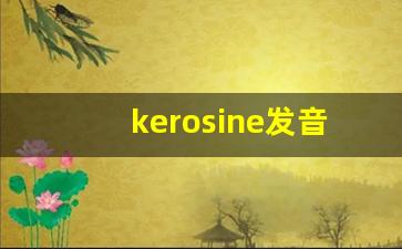 kerosine发音,怎么读,kerosine什么意思,kerosine例句用法-第1张图片-我的生活随想