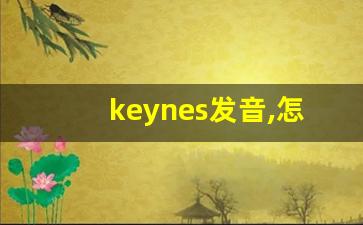 keynes发音,怎么读,keynes什么意思,keynes例句用法-第1张图片-我的生活随想
