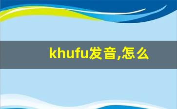 khufu发音,怎么读,khufu什么意思,khufu例句用法-第1张图片-我的生活随想