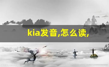 kia发音,怎么读,kia什么意思,kia例句用法-第1张图片-我的生活随想
