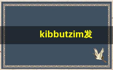 kibbutzim发音,怎么读,kibbutzim什么意思,kibbutzim例句用法-第1张图片-我的生活随想