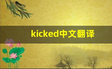 kicked中文翻译,kicked发音,kicked用法及例句,kicked是什么意思-第1张图片-我的生活随想