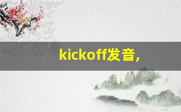 kickoff发音,怎么读,kickoff什么意思,kickoff例句用法-第1张图片-我的生活随想