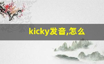 kicky发音,怎么读,kicky什么意思,kicky例句用法-第1张图片-我的生活随想