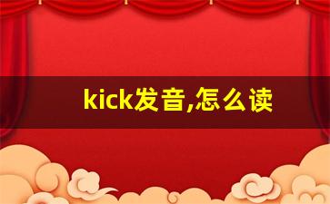 kick发音,怎么读,kick什么意思,kick例句用法-第1张图片-我的生活随想