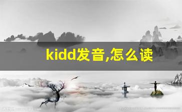 kidd发音,怎么读,kidd什么意思,kidd例句用法-第1张图片-我的生活随想