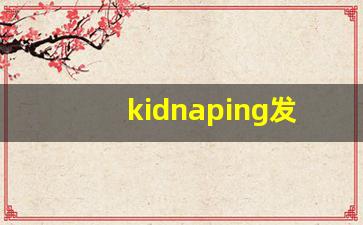 kidnaping发音,怎么读,kidnaping什么意思,kidnaping例句用法-第1张图片-我的生活随想