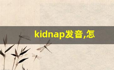 kidnap发音,怎么读,kidnap什么意思,kidnap例句用法-第1张图片-我的生活随想