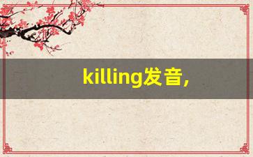 killing发音,怎么读,killing什么意思,killing例句用法-第1张图片-我的生活随想