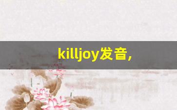 killjoy发音,怎么读,killjoy什么意思,killjoy例句用法-第1张图片-我的生活随想