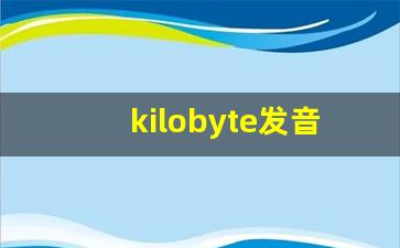kilobyte发音,怎么读,kilobyte什么意思,kilobyte例句用法-第1张图片-我的生活随想