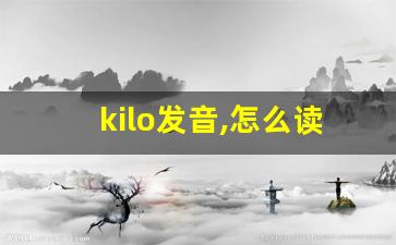 kilo发音,怎么读,kilo什么意思,kilo例句用法-第1张图片-我的生活随想