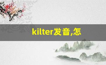 kilter发音,怎么读,kilter什么意思,kilter例句用法-第1张图片-我的生活随想