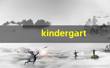 kindergarten发音,怎么读,kindergarten什么意思,kindergarten例句用法-第1张图片-我的生活随想