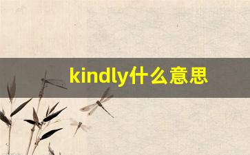 kindly什么意思,kindly中文翻译,kindly用法及例句,kindly怎么读-第1张图片-我的生活随想