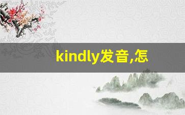 kindly发音,怎么读,kindly什么意思,kindly例句用法-第1张图片-我的生活随想