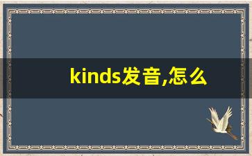 kinds发音,怎么读,kinds什么意思,kinds例句用法-第1张图片-我的生活随想
