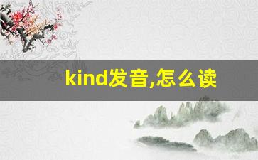 kind发音,怎么读,kind什么意思,kind例句用法-第1张图片-我的生活随想