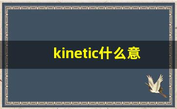 kinetic什么意思,kinetic中文翻译,kinetic用法及例句,kinetic怎么读-第1张图片-我的生活随想