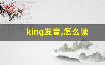 king发音,怎么读,king什么意思,king例句用法-第1张图片-我的生活随想