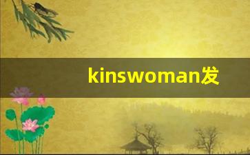 kinswoman发音,怎么读,kinswoman什么意思,kinswoman例句用法-第1张图片-我的生活随想