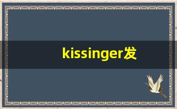 kissinger发音,怎么读,kissinger什么意思,kissinger例句用法-第1张图片-我的生活随想