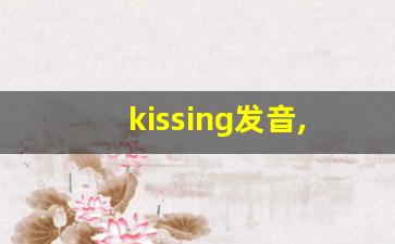 kissing发音,怎么读,kissing什么意思,kissing例句用法-第1张图片-我的生活随想