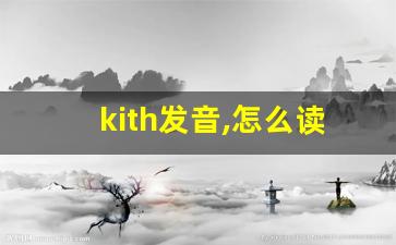 kith发音,怎么读,kith什么意思,kith例句用法-第1张图片-我的生活随想