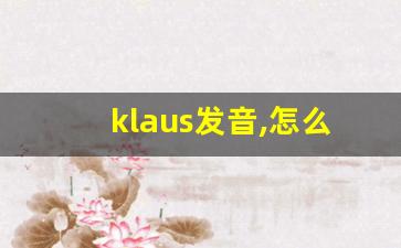 klaus发音,怎么读,klaus什么意思,klaus例句用法-第1张图片-我的生活随想