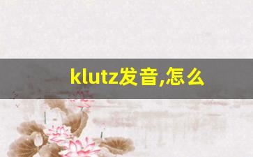 klutz发音,怎么读,klutz什么意思,klutz例句用法-第1张图片-我的生活随想