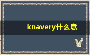knavery什么意思,knavery中文翻译,knavery用法及例句,knavery怎么读-第1张图片-我的生活随想