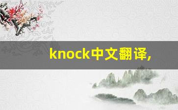 knock中文翻译,knock发音,knock用法及例句,knock是什么意思-第1张图片-我的生活随想