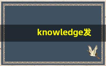 knowledge发音,怎么读,knowledge什么意思,knowledge例句用法-第1张图片-我的生活随想