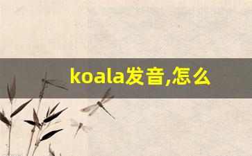 koala发音,怎么读,koala什么意思,koala例句用法-第1张图片-我的生活随想