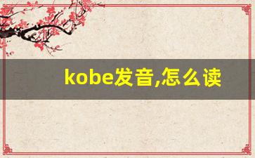 kobe发音,怎么读,kobe什么意思,kobe例句用法-第1张图片-我的生活随想