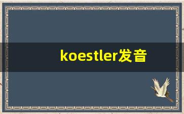 koestler发音,怎么读,koestler什么意思,koestler例句用法-第1张图片-我的生活随想