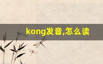 kong发音,怎么读,kong什么意思,kong例句用法-第1张图片-我的生活随想