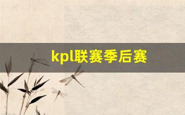 kpl联赛季后赛-kpl2020季后赛赛制