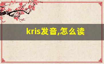 kris发音,怎么读,kris什么意思,kris例句用法-第1张图片-我的生活随想